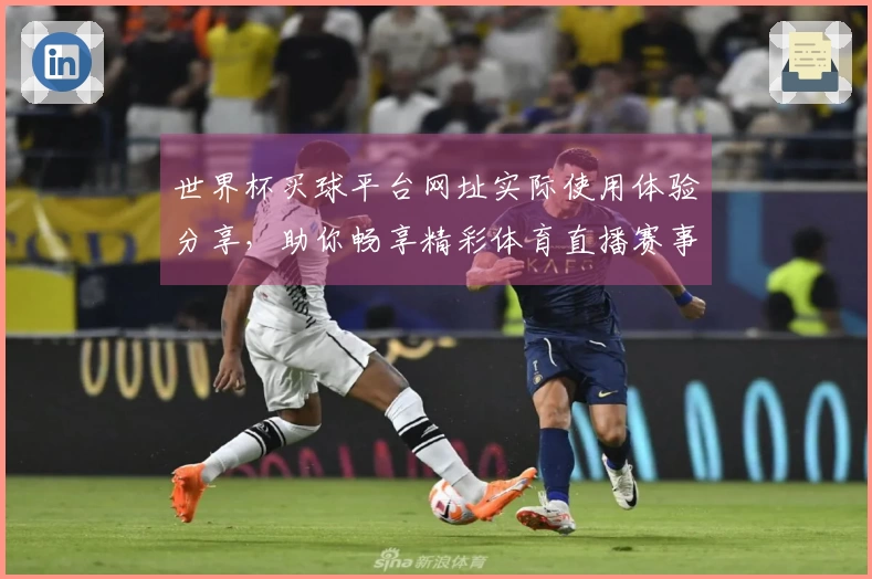 世界杯买球平台网址实际使用体验分享，助你畅享精彩体育直播赛事