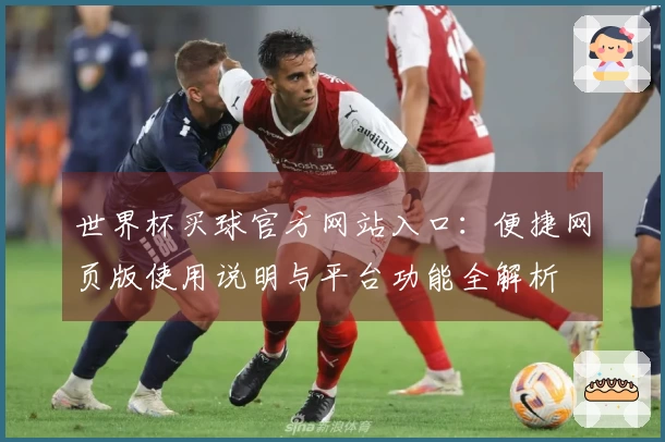 世界杯买球官方网站入口：便捷网页版使用说明与平台功能全解析