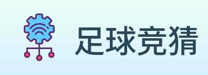足球竞猜 Logo